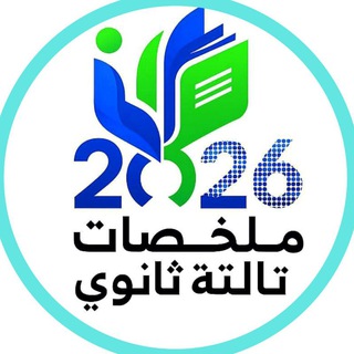 ملخصات كتب تالته ثانوي 2026