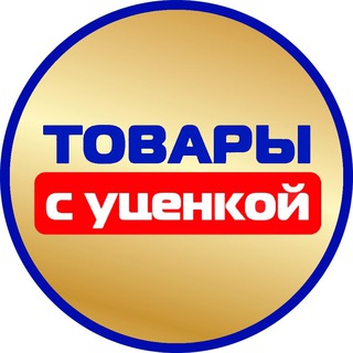 ТОВАРЫ С УЦЕНКОЙ