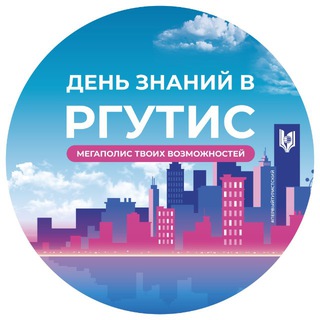 РГУТИС