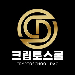 크립토스쿨 다오