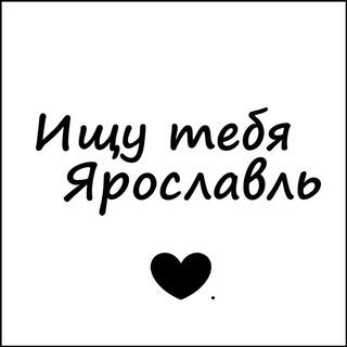 Ищу тебя Ярославль