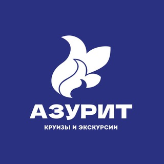 АЗУРИТ (круизы и экскурсии)