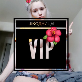 🌺ШКОДНИЦЫ VIP🌺
