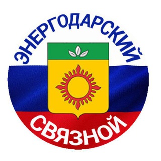 ЭНЕРГОДАРСКИЙ СВЯЗНОЙ