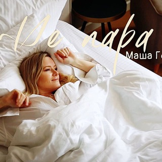 Маша Гончарук ✔