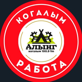 КОГАЛЫМ РАБОТА ВАКАНСИИ