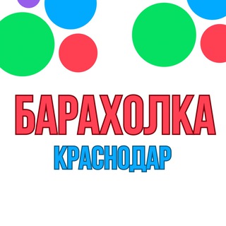 ОБЪЯВЛЕНИЯ / БАРАХОЛКА КРАСНОДАР