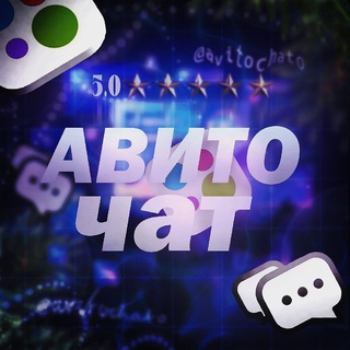АВИТО ЧАТ | обмен отзывами