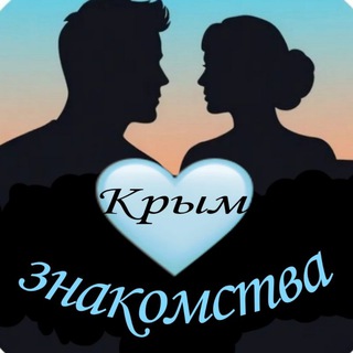 💞 Знакомства Крым 🔞 ❗️Строго 18+ ❗️
