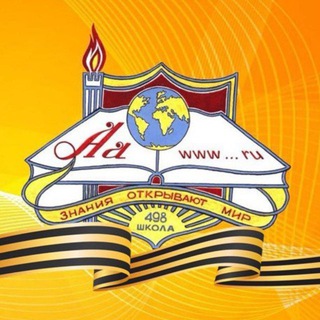 Школа🏫 498