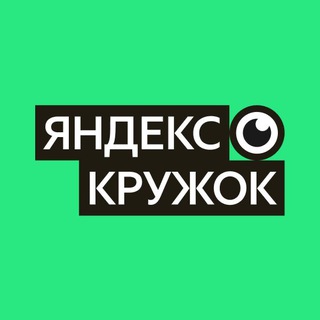 Яндекс Кружок