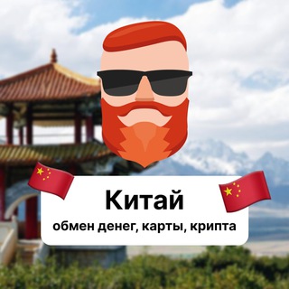Китай — обмен денег, карты, крипта 🇨🇳 Чат TravelAsk