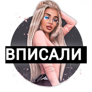 ВПИСАЛИ | ВПИСКА ПРИВАТ КАНАЛ