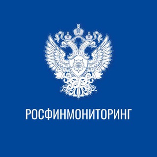 Росфинмониторинг ✔
