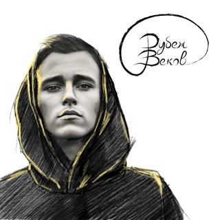 Рубеж Веков