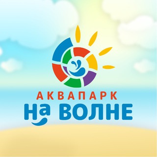 Аквапарк «На Волне»