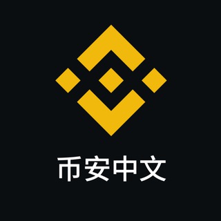 币安官方中文群 ✔