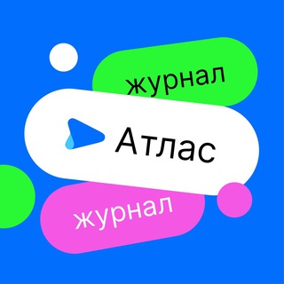 Атлас Журнал