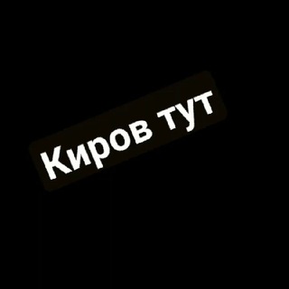 Вписки КИРОВ | ЗНАКОМСТВА