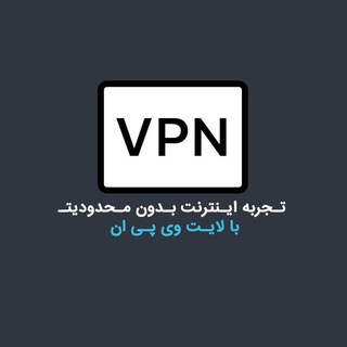 فیلتر شکن ثابت | لایت وی پی ان | فیلترشکن | Lite Vpn