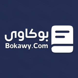 بوكاوي | bokawy | كتب PDF مجانا