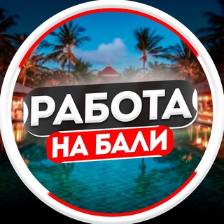Работа на Бали | в Индонезии