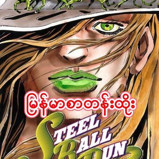 JoJo's bizarre adventure:Steel Ball Run mmsub