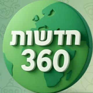 🇮🇱 חדשות 360