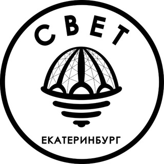 СВЕТ💡Екатеринбург