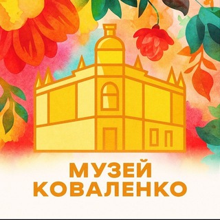 Музей Коваленко