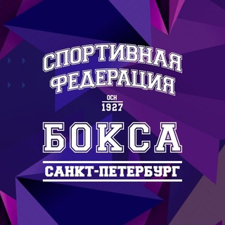 Федерация бокса Санкт-Петербурга ✔