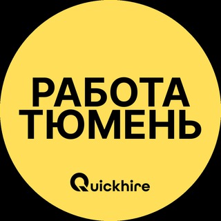 Работа Тюмени