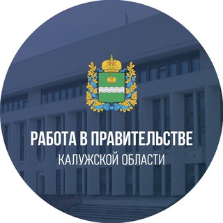 Работа в Правительстве Калужской области