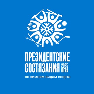 ПРЕЗИДЕНТСКИЕ СОСТЯЗАНИЯ 2025