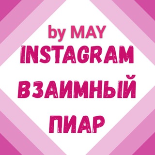 Взаимный пиар для Instagram