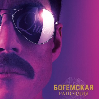 Богемская рапсодия | Bohemian Rhapsody 2018