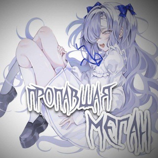 Пропавшая Меган | темки