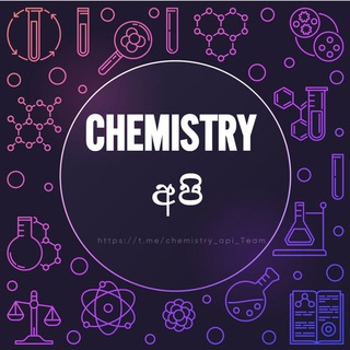 𝗖𝗛𝗘𝗠𝗜𝗦𝗧𝗥𝗬 අපි ™ 🇱🇰