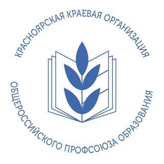 Красноярская краевая организация Общероссийского Профсоюза образования