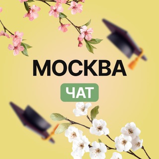 Чат. Москва 24.08. Офлайн-выпускной