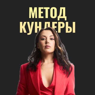 Метод Кундеры