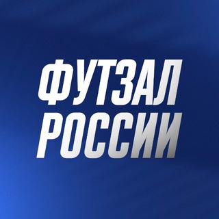 Футзал России