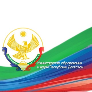 Минобрнауки РД