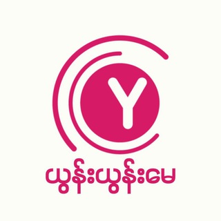 ယွန်းယွန်းမေ