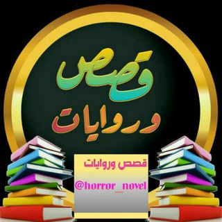 قصص وروايات من عمق الحكاية 📖✨