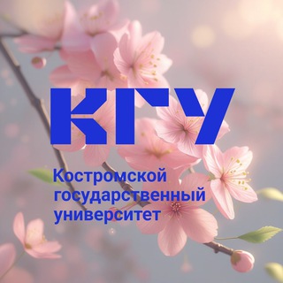 Костромской государственный университет
