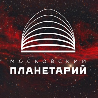 Московский Планетарий ✔