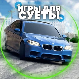 ИГРЫ ДЛЯ СУЕТЫ📱