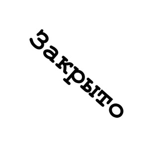 <ЗАКРЫТО>