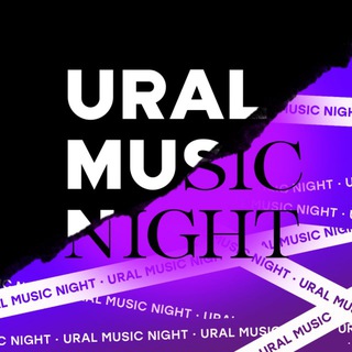 URAL MUSIC NIGHT - УРАЛЬСКАЯ НОЧЬ МУЗЫКИ